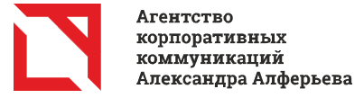Агентство корпоративных коммуникаций Александра Алферьева